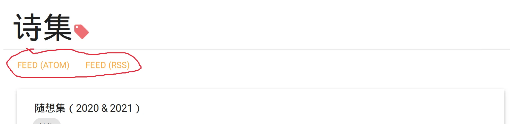 标题“诗集”下面有“FEED (Atom)”和“FEED (RSS)”